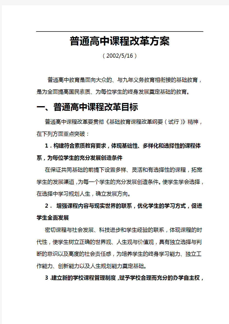 普通高中课程改革方案