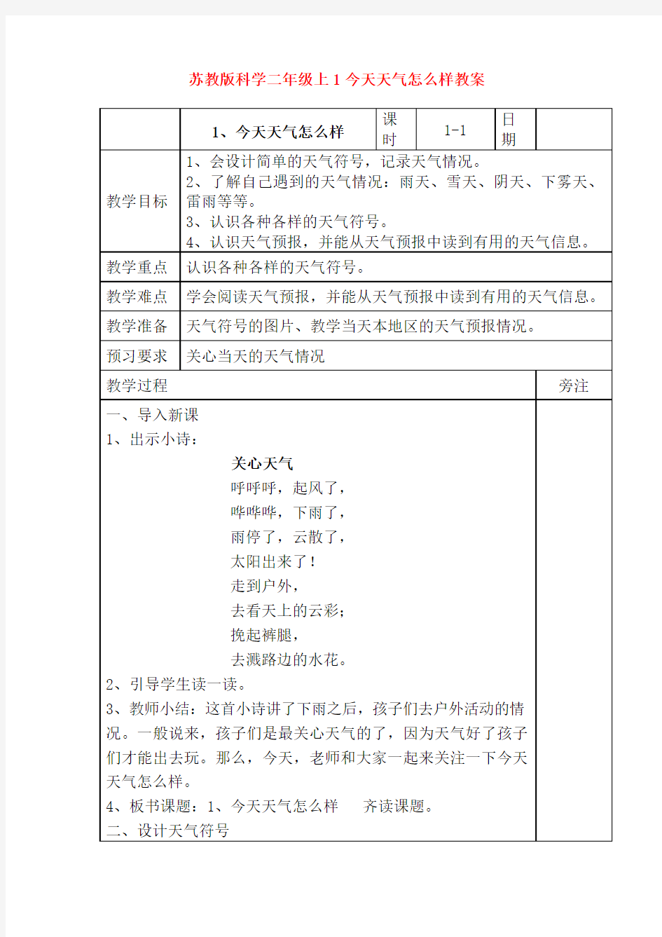 最新苏教版科学二年级上1今天天气怎么样教案