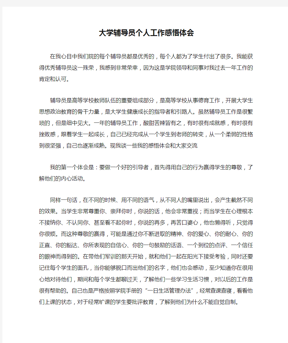 大学辅导员个人工作感悟体会