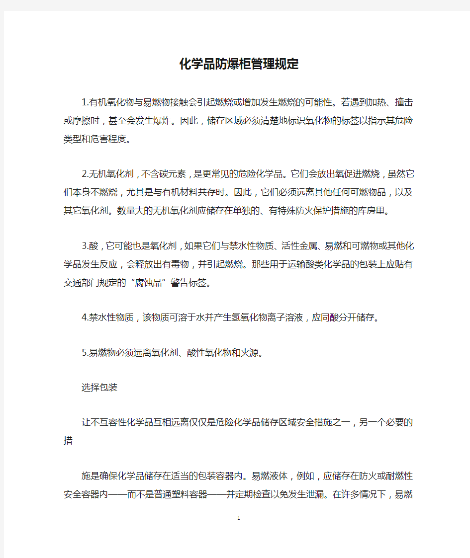 化学品防爆柜管理规定