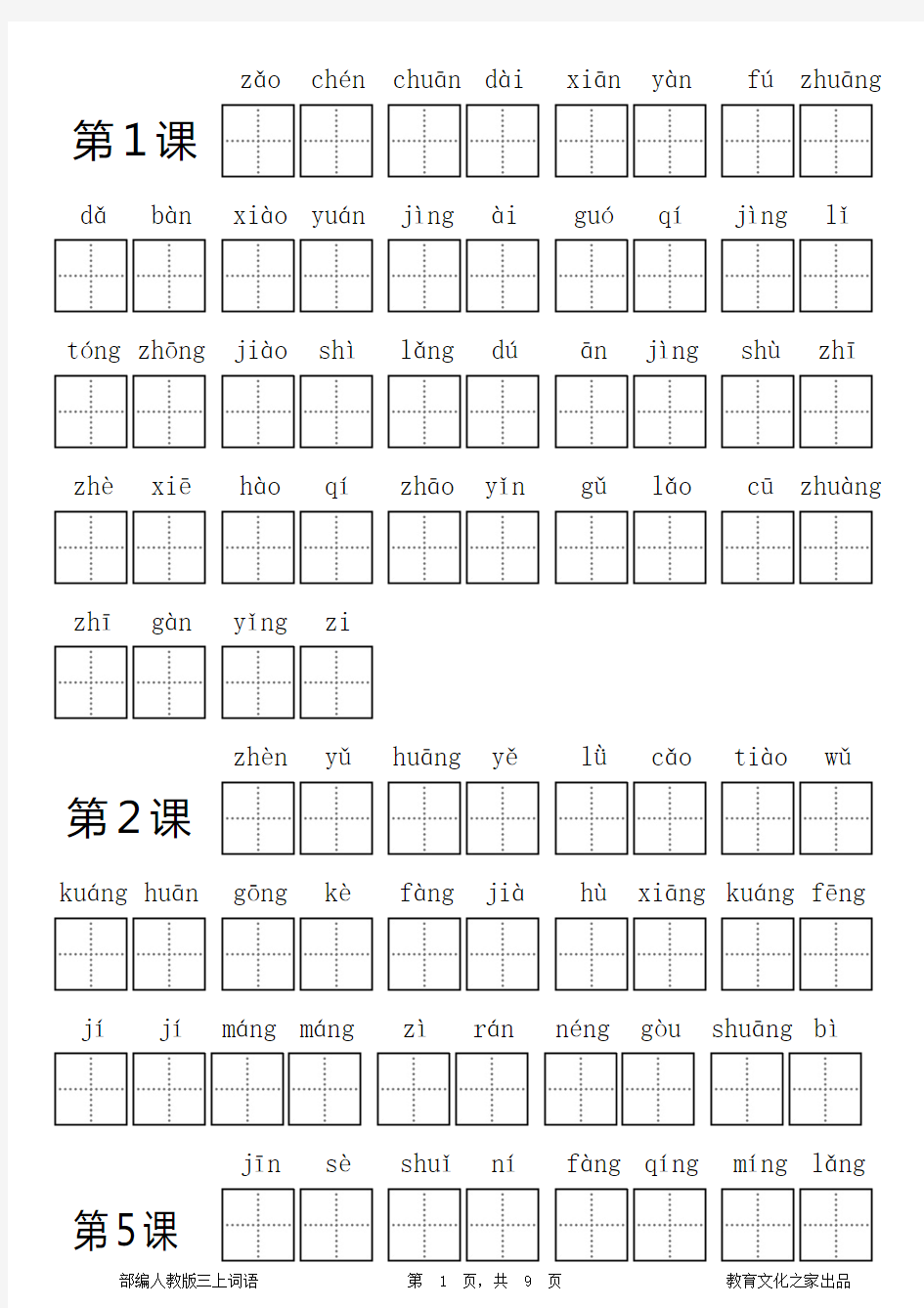 2018秋部编人教版三年级上看拼音写词语