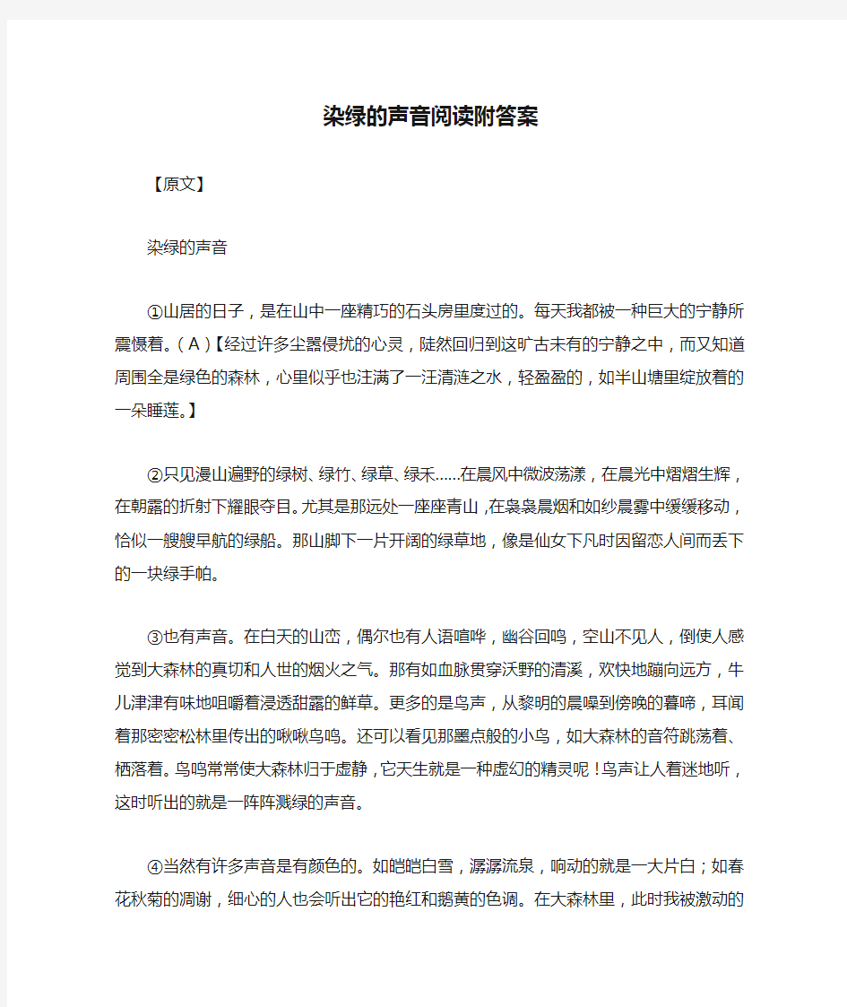 染绿的声音阅读附答案