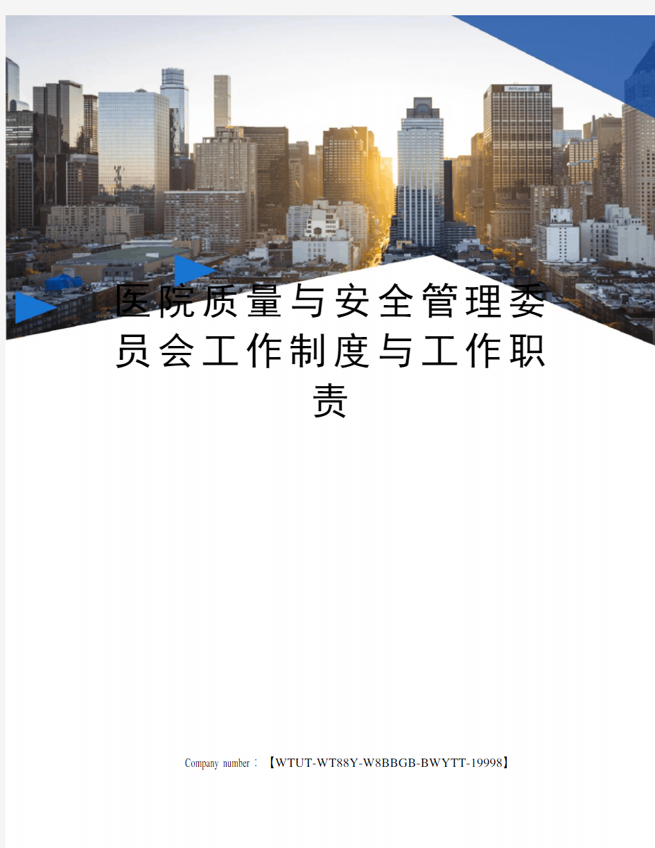 医院质量与安全管理委员会工作制度与工作职责