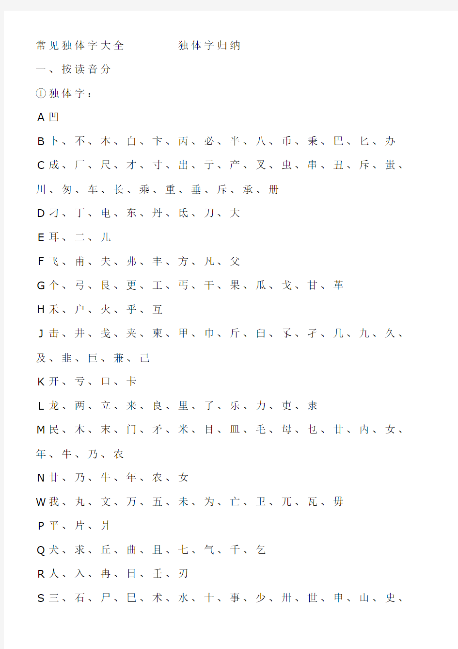 常见独体字大全---------独体字归纳