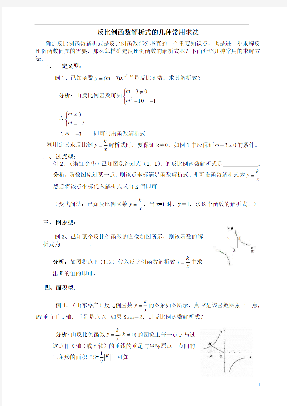 反比例函数解析式的几种常用求法及详细答案