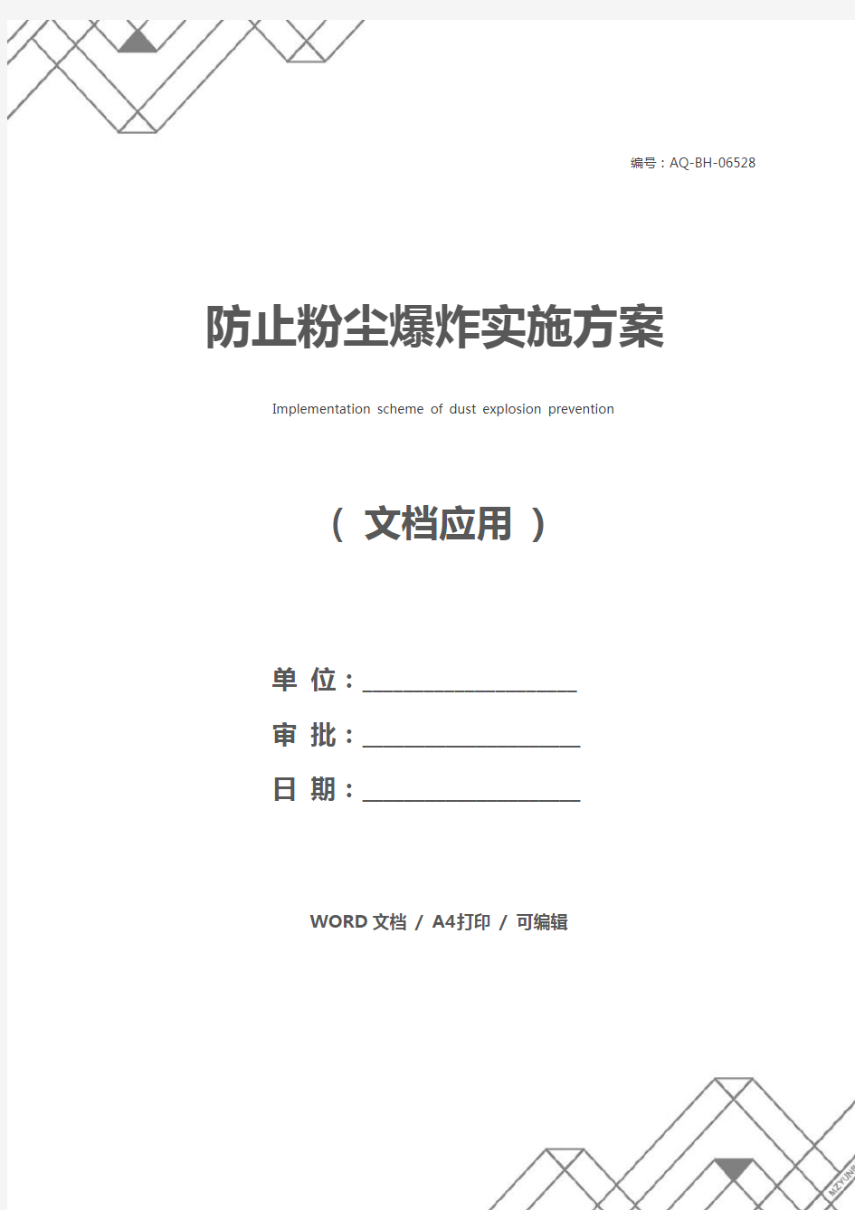 防止粉尘爆炸实施方案