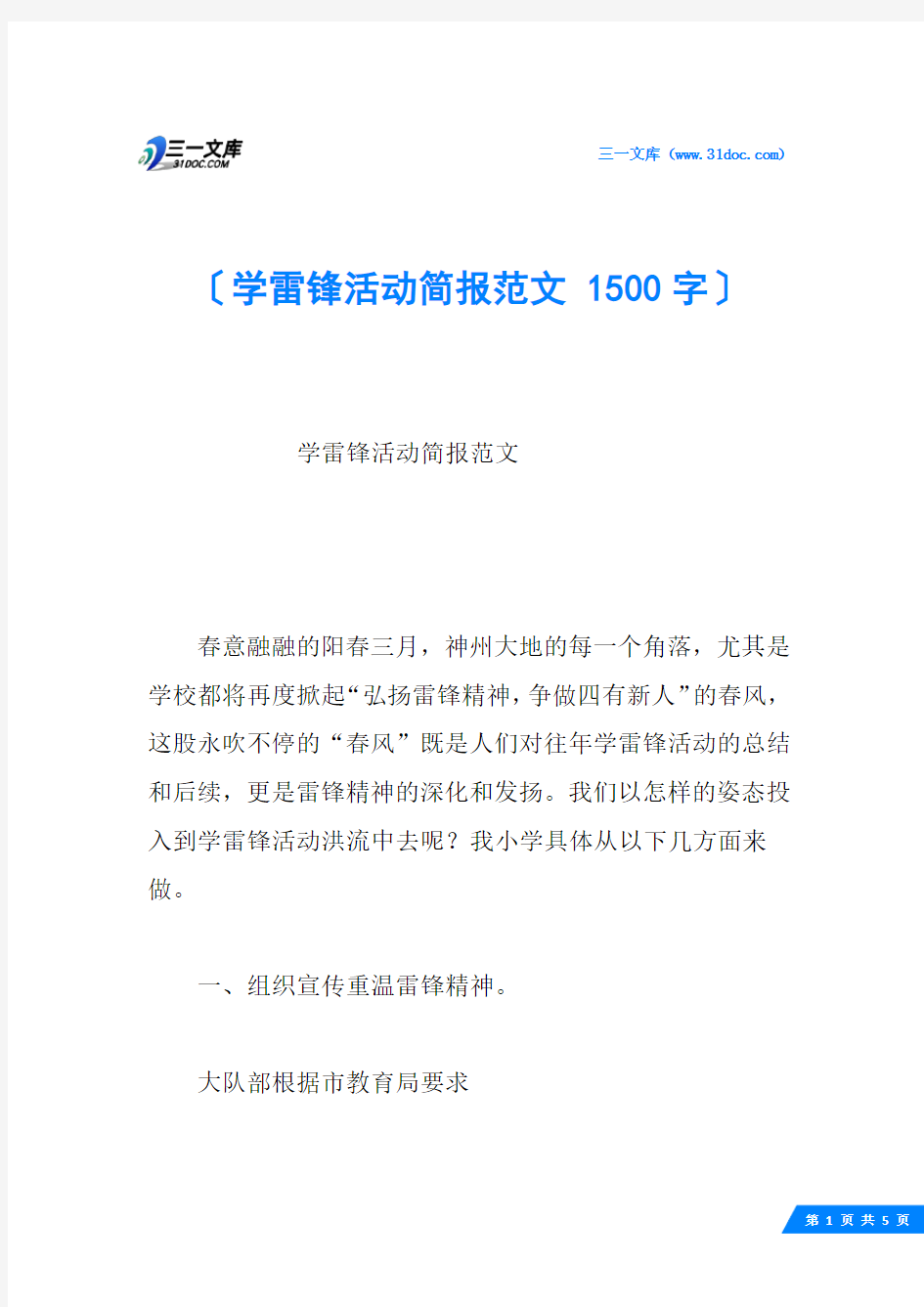 学雷锋活动简报范文 1500字