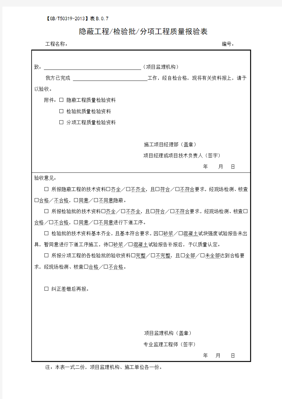 隐蔽工程检验批分项工程质量报验表