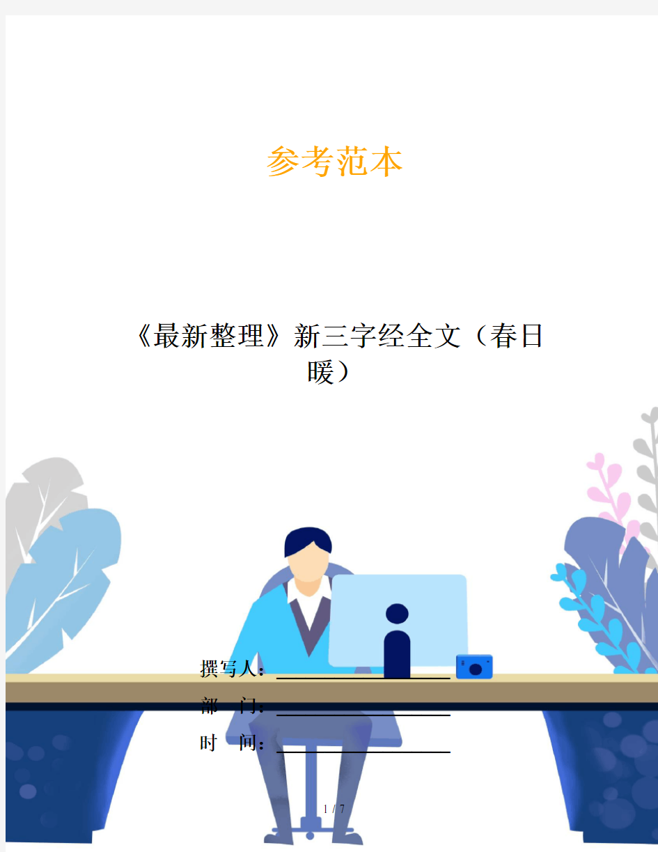 《最新整理》新三字经全文(春日暖)