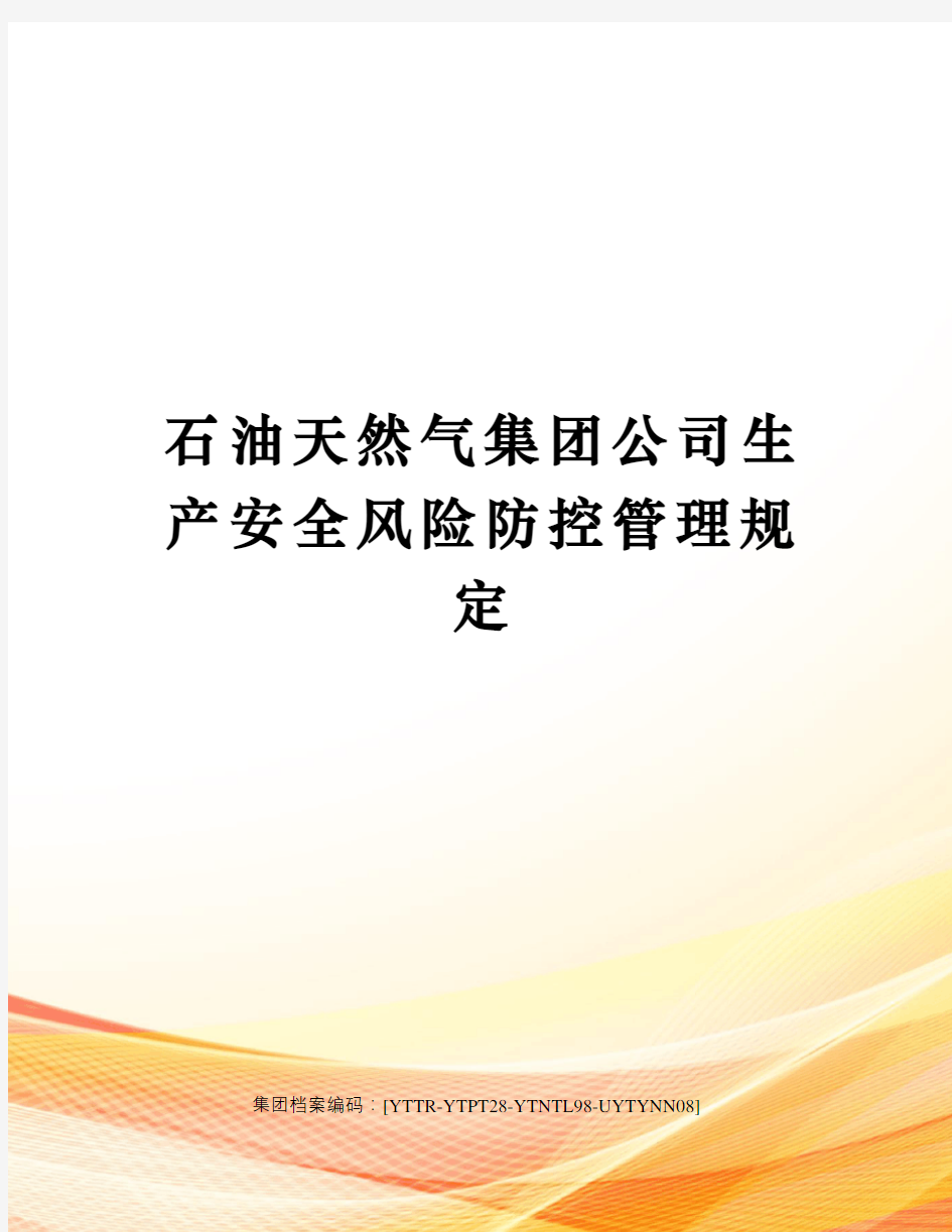 石油天然气集团公司生产安全风险防控管理规定