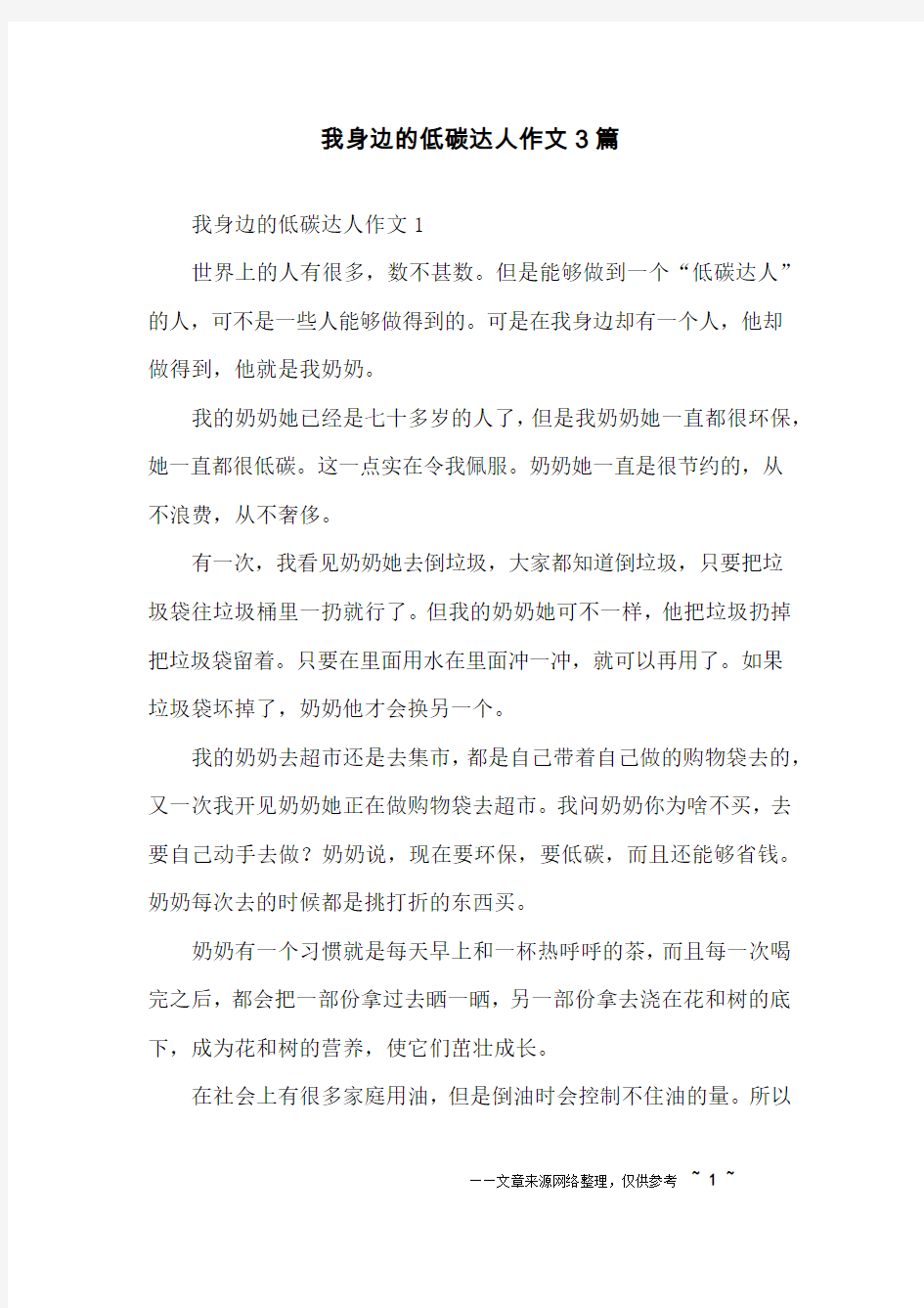 我身边的低碳达人作文3篇