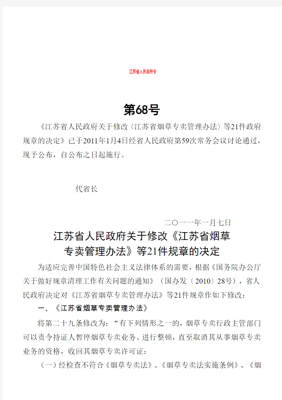 江苏省人民政府关于修改《江苏省烟草专卖管理办法》等21件规章的决定.