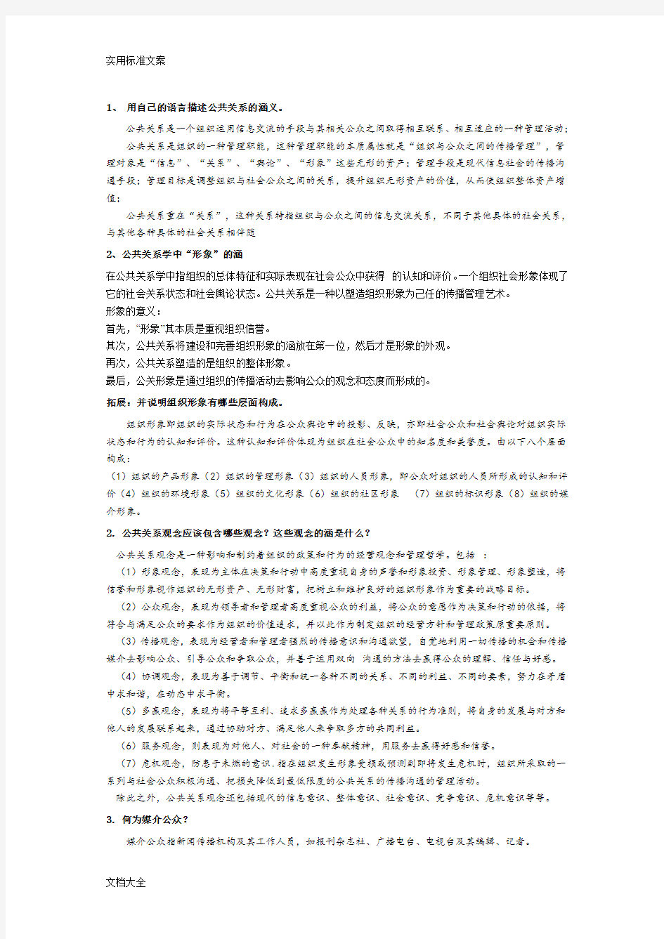 公共关系学复习要点(整理版)