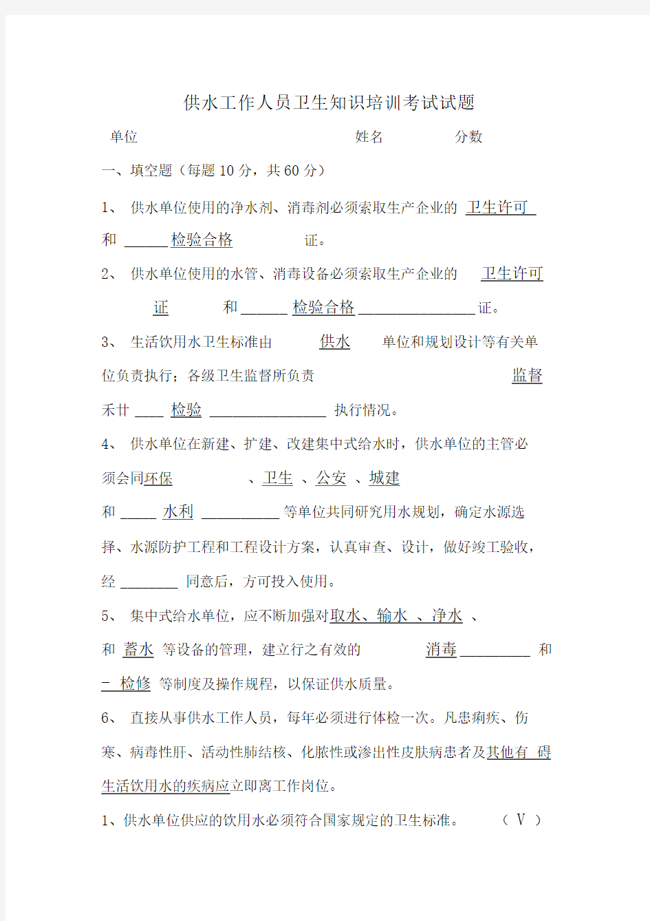 供水工作人员卫生知识培训考试试题答案