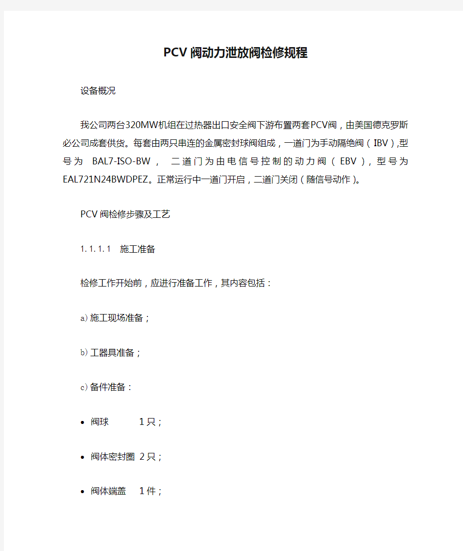 PCV阀动力泄放阀检修规程