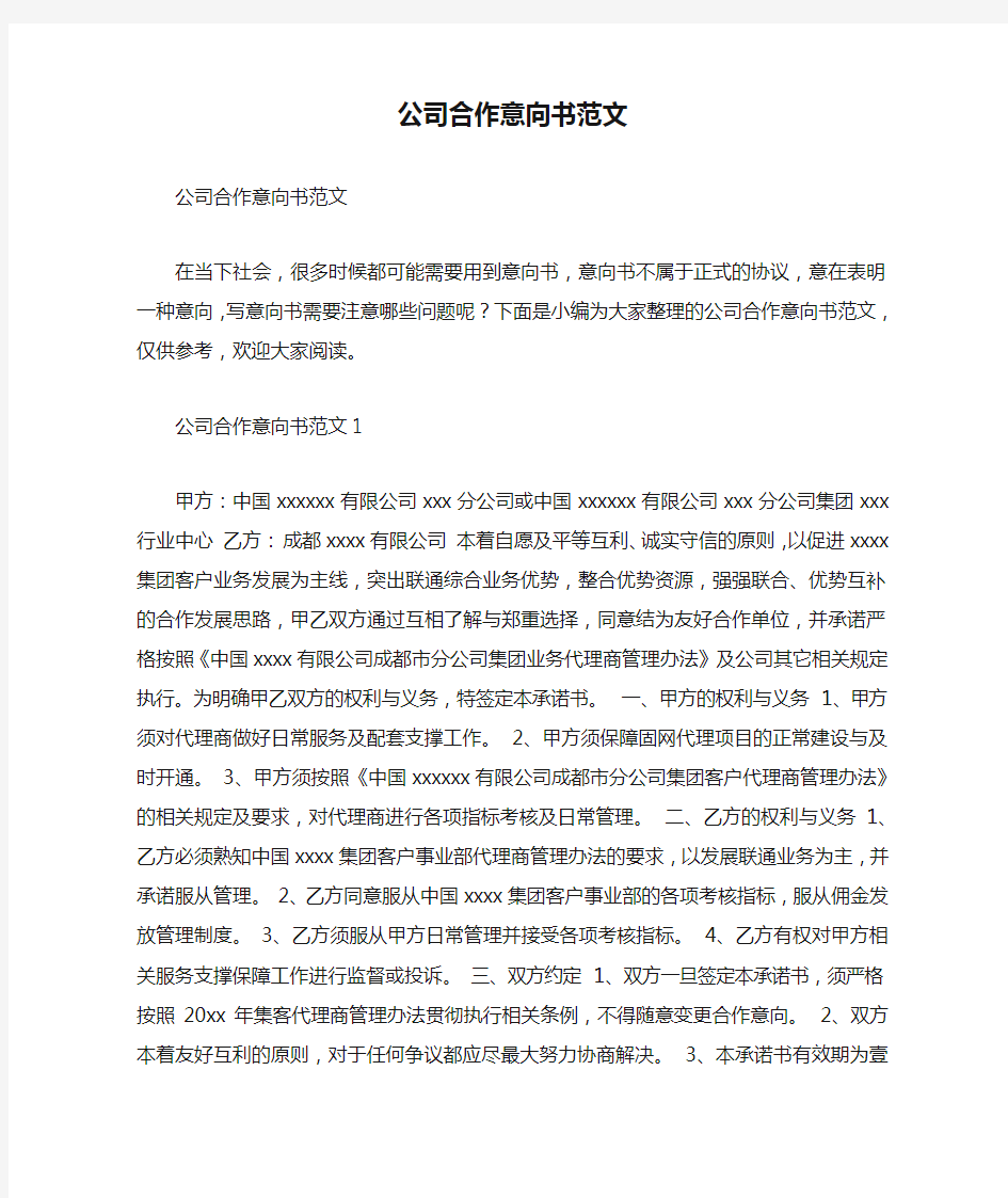 公司合作意向书范文