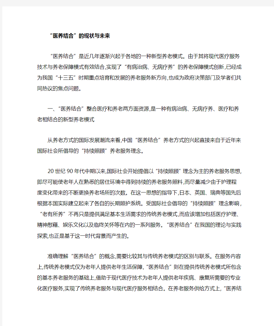 我国医养结合的现状与未来