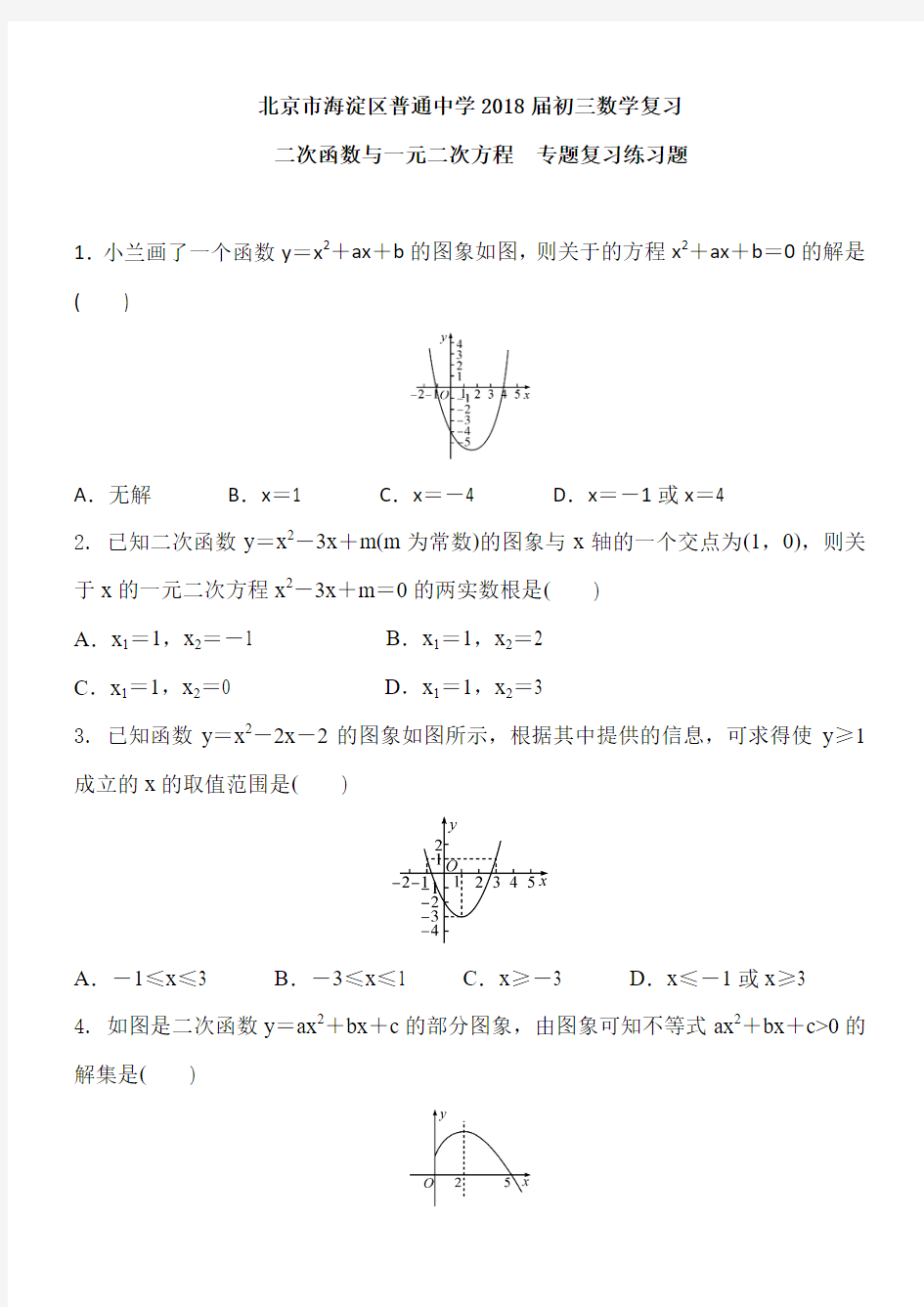 朝阳区2018届中考复习《二次函数与一元二次方程》专题练习含答案