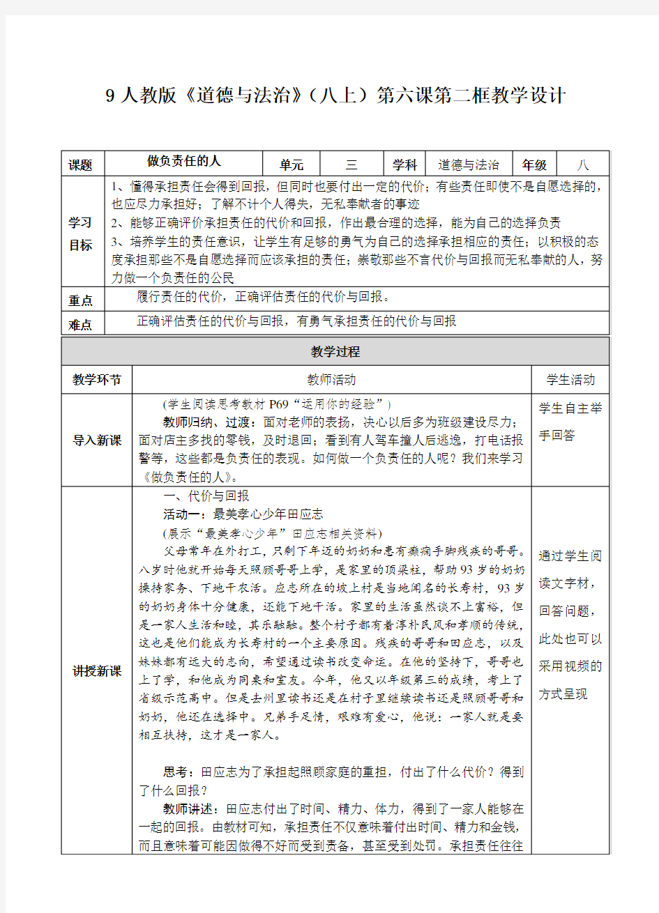 部编道德与法治八上 6-2做负责人的人 教学设计