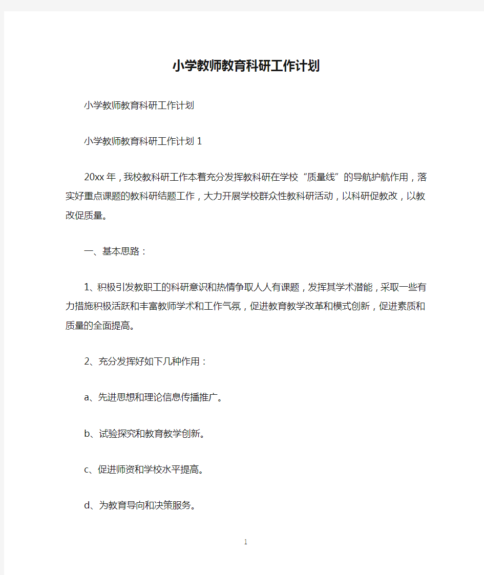 小学教师教育科研工作计划