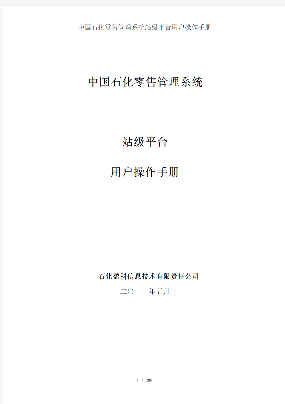中国石化零售管理系统站级平台用户操作手册