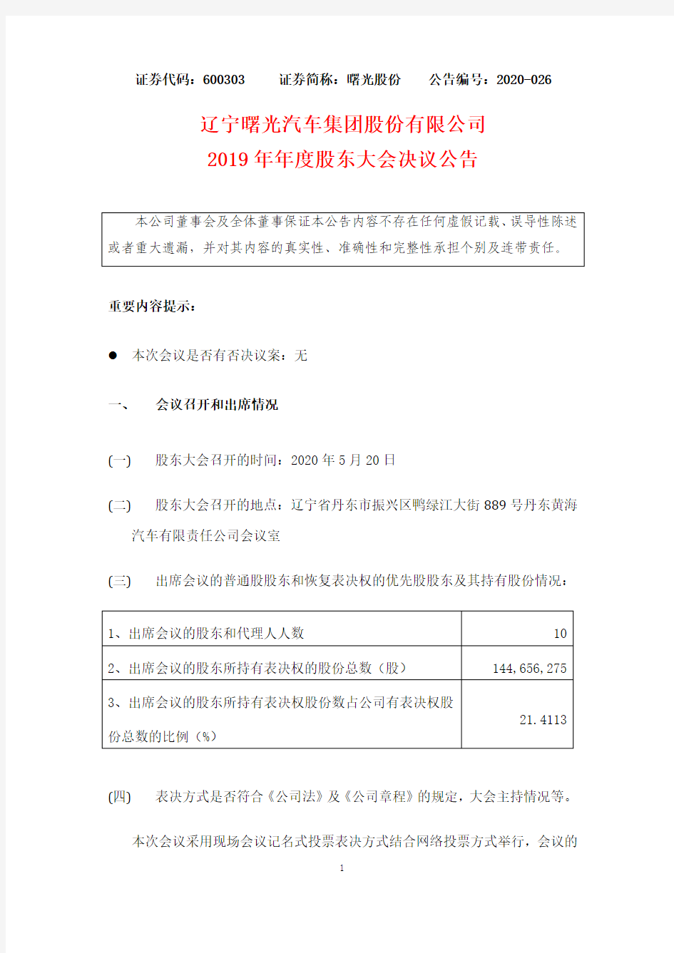 曙光股份：2019年年度股东大会决议公告