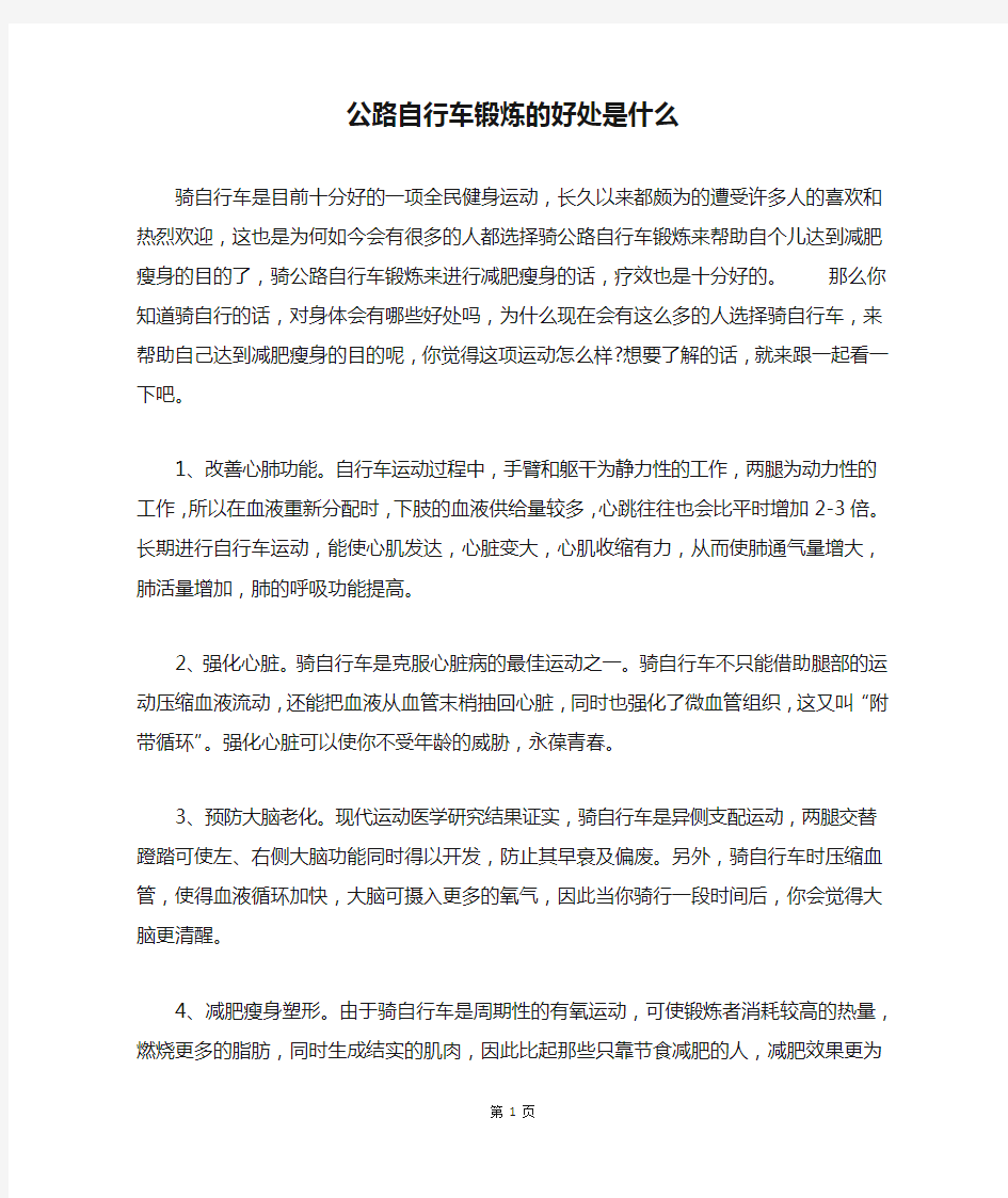 公路自行车锻炼的好处是什么