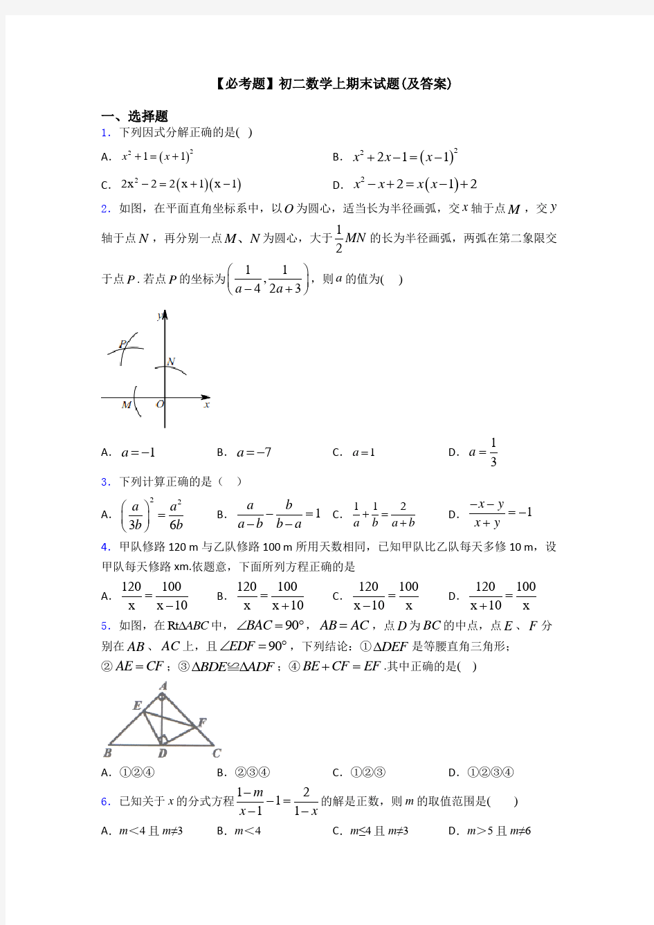 【必考题】初二数学上期末试题(及答案)