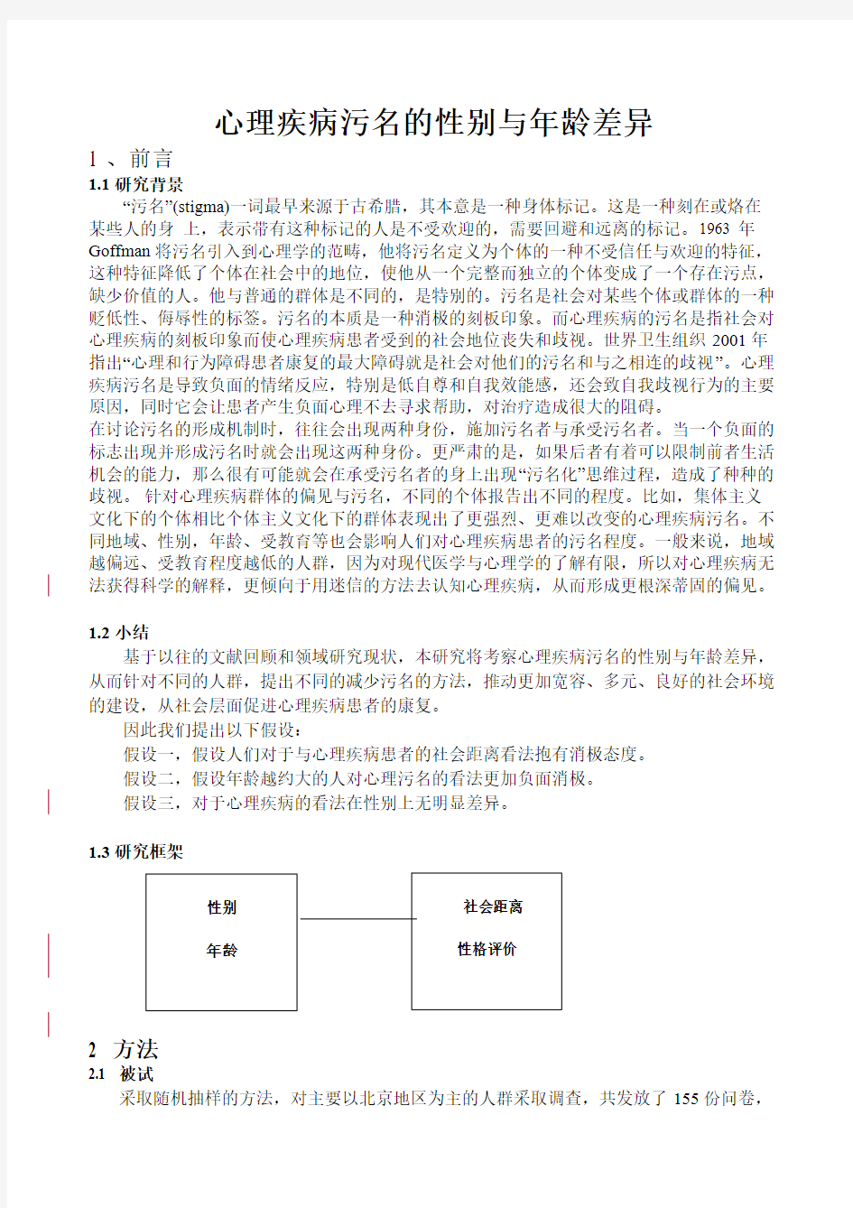 心理疾病污名的性别与年龄差异