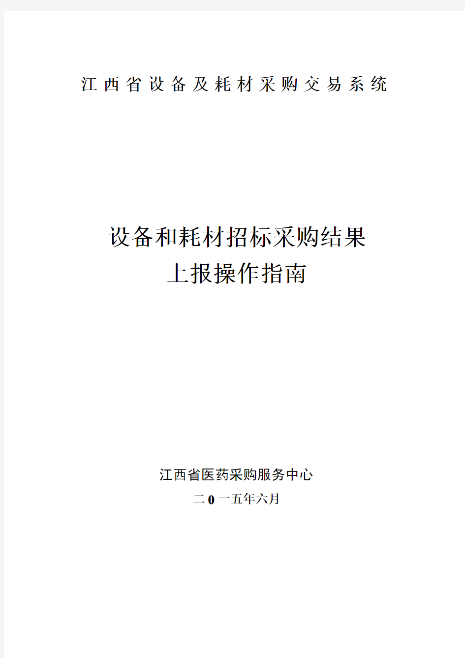 江西省设备及耗材采购交易系统