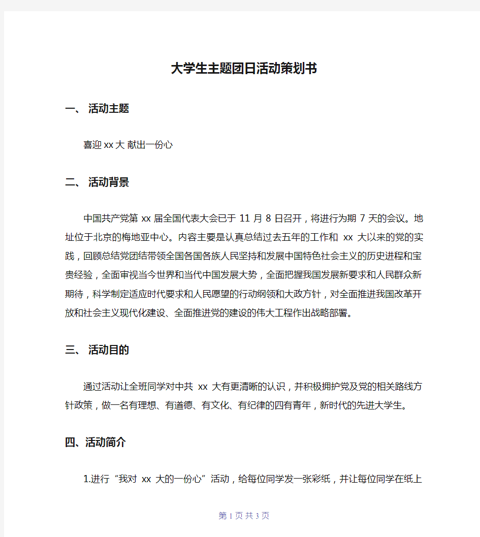 大学生主题团日活动策划书