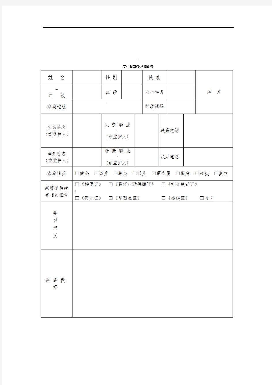 学生基本情况调查表