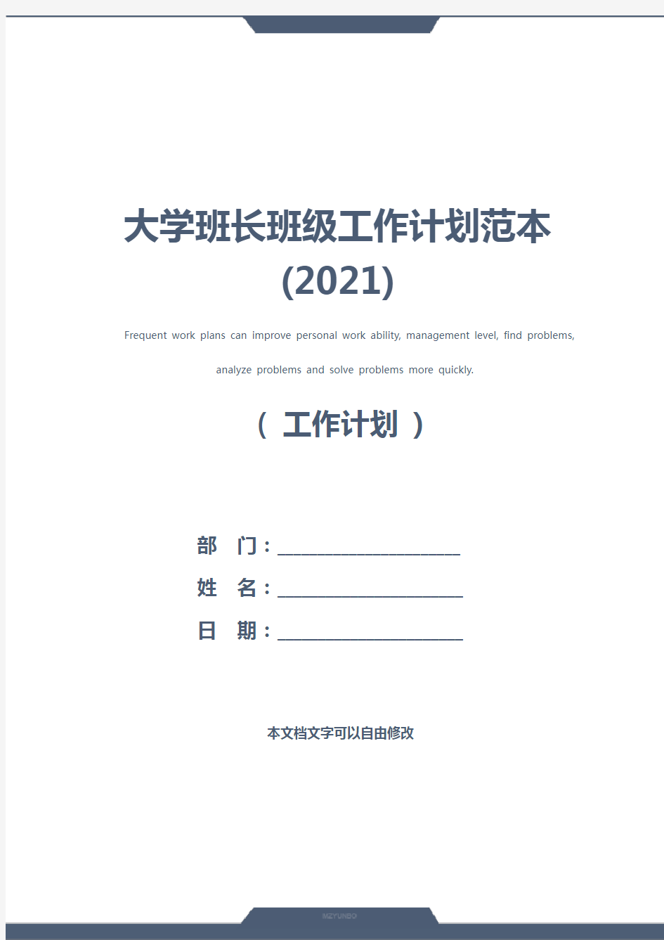 大学班长班级工作计划范本(2021)