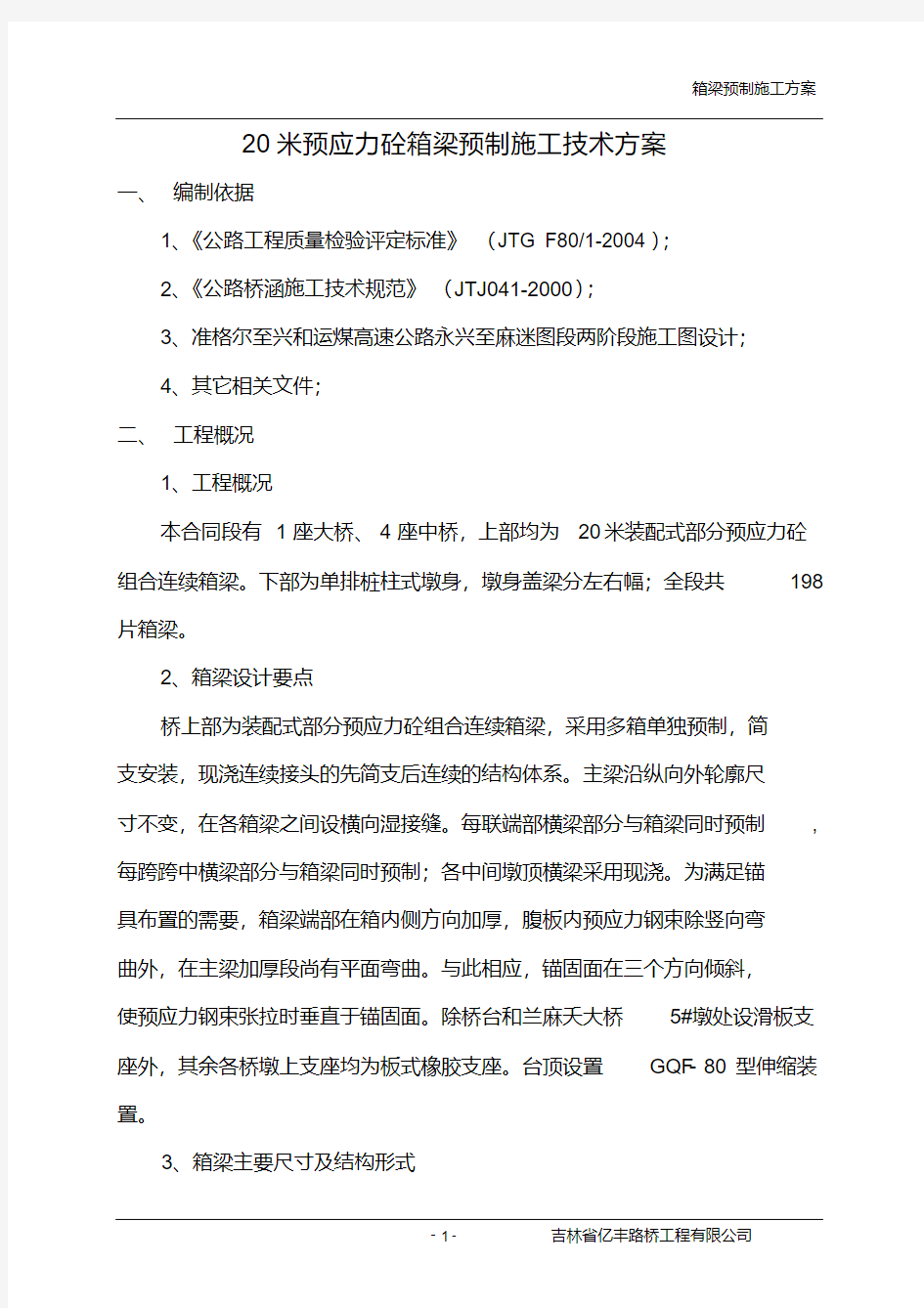 20米箱梁预制施工技术方案要点