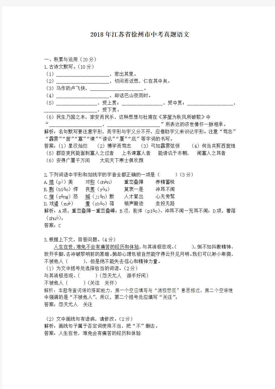 【精校】2018年江苏省徐州市中考真题语文