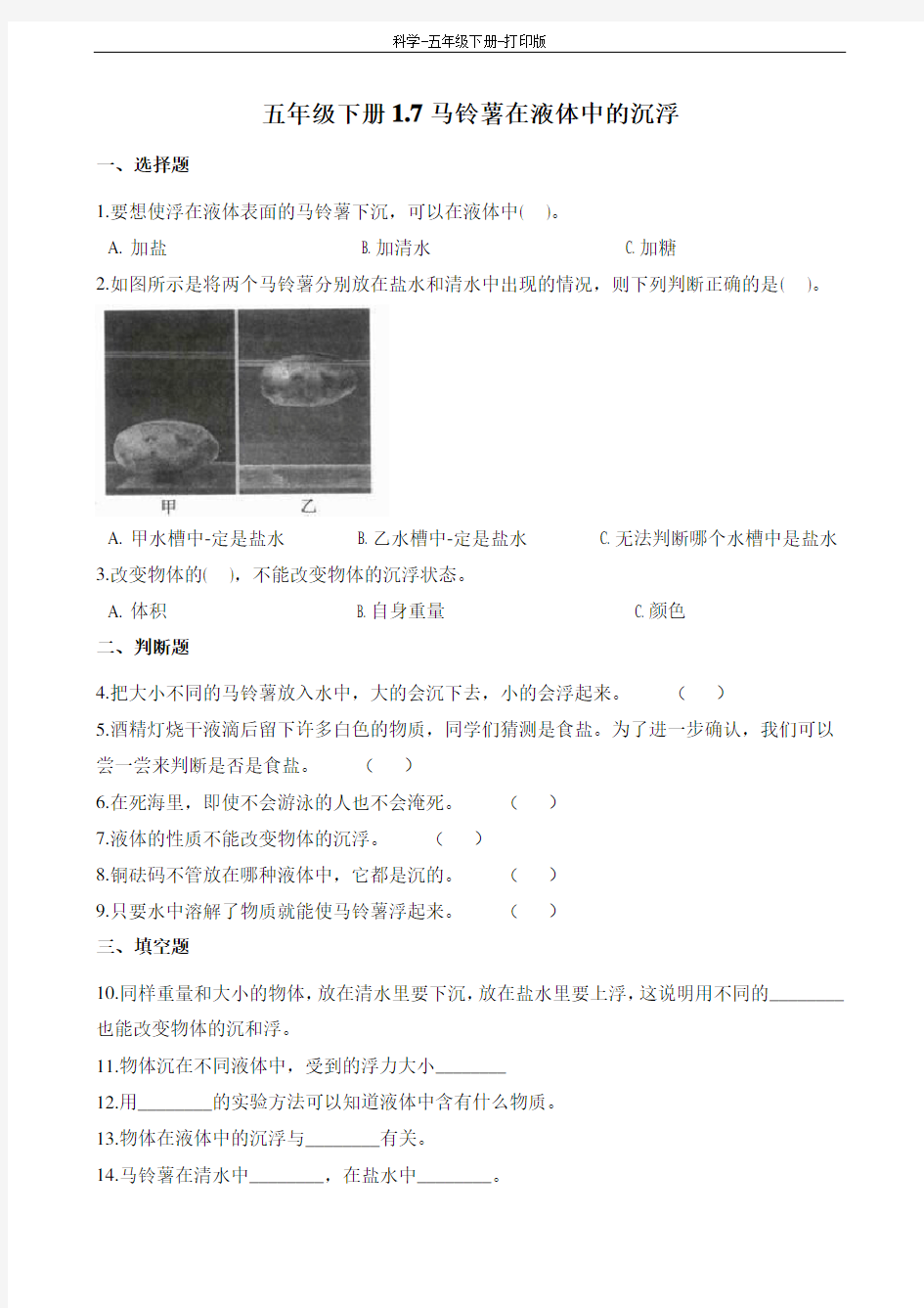 教科版-科学-五年级下册-教科版科学五年级下册1.7马铃薯在液体中的沉浮 练习题(含解析)