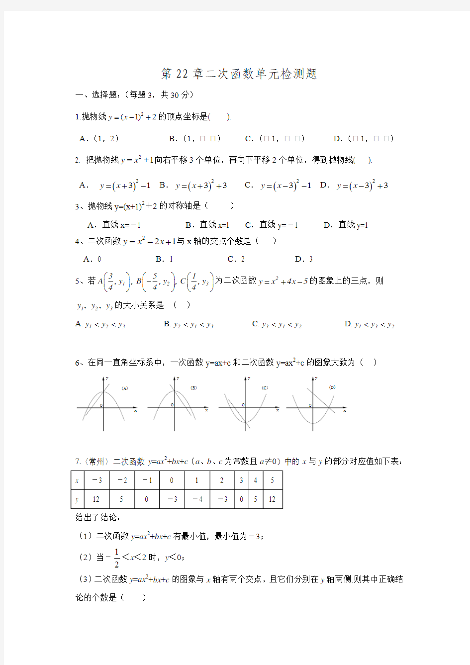 2016年秋人教版九年级数学上册学练优第二十二章检测题.doc