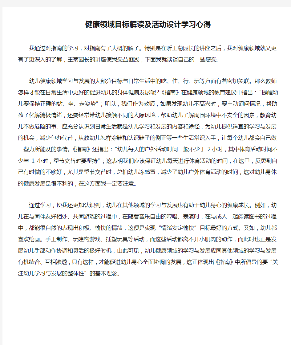 健康领域目标解读及活动设计学习心得