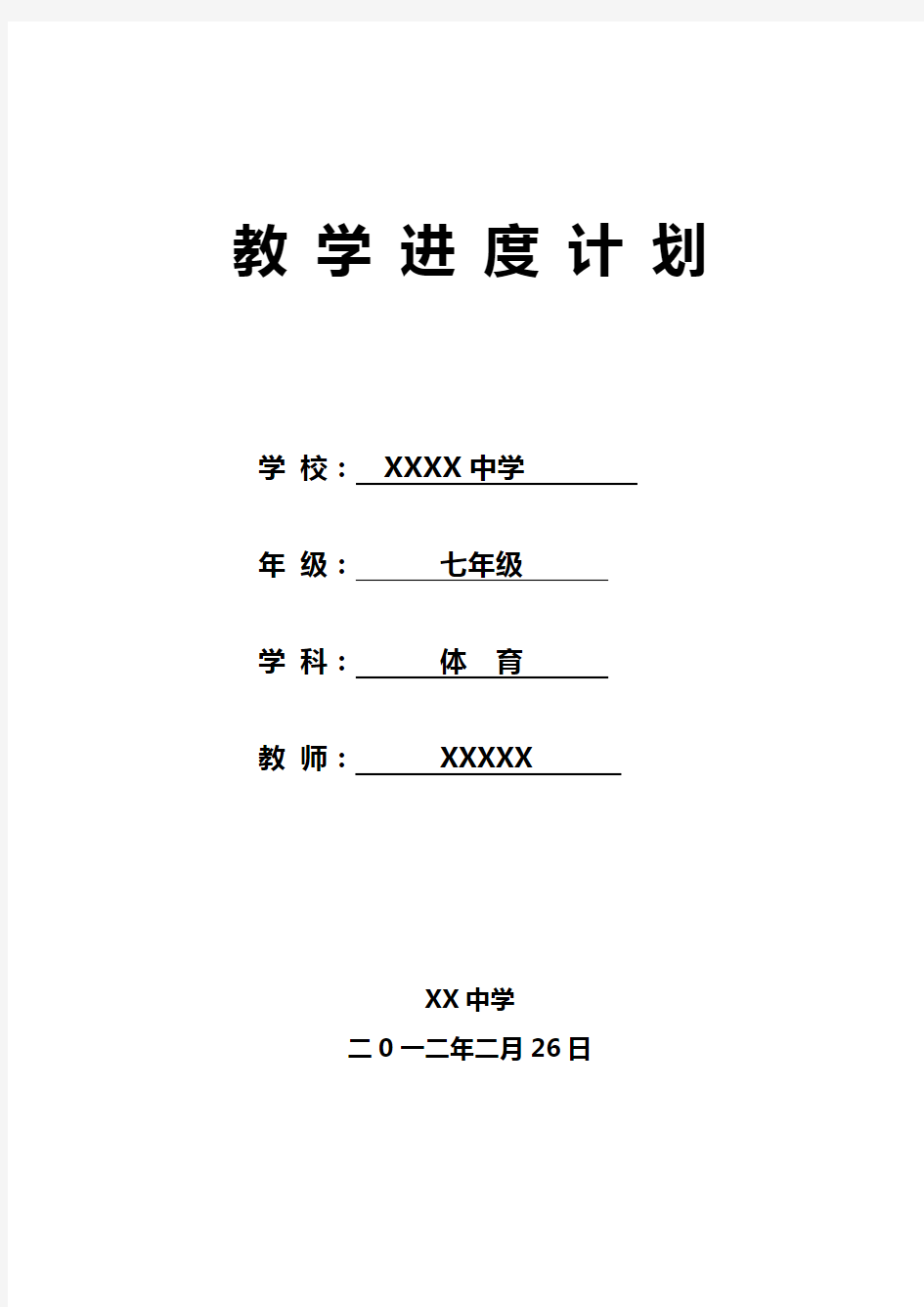 (完整版)七年级体育教学进度计划