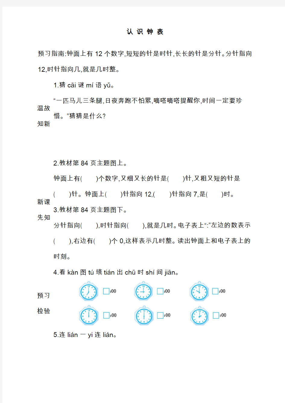 最新人教版一年级上册数学《认识钟表》导学案