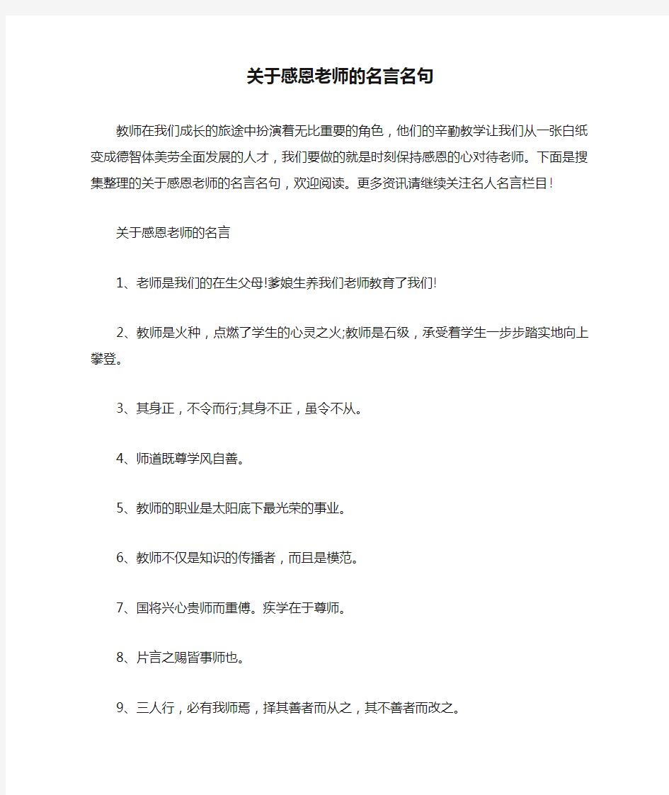 关于感恩老师的名言名句