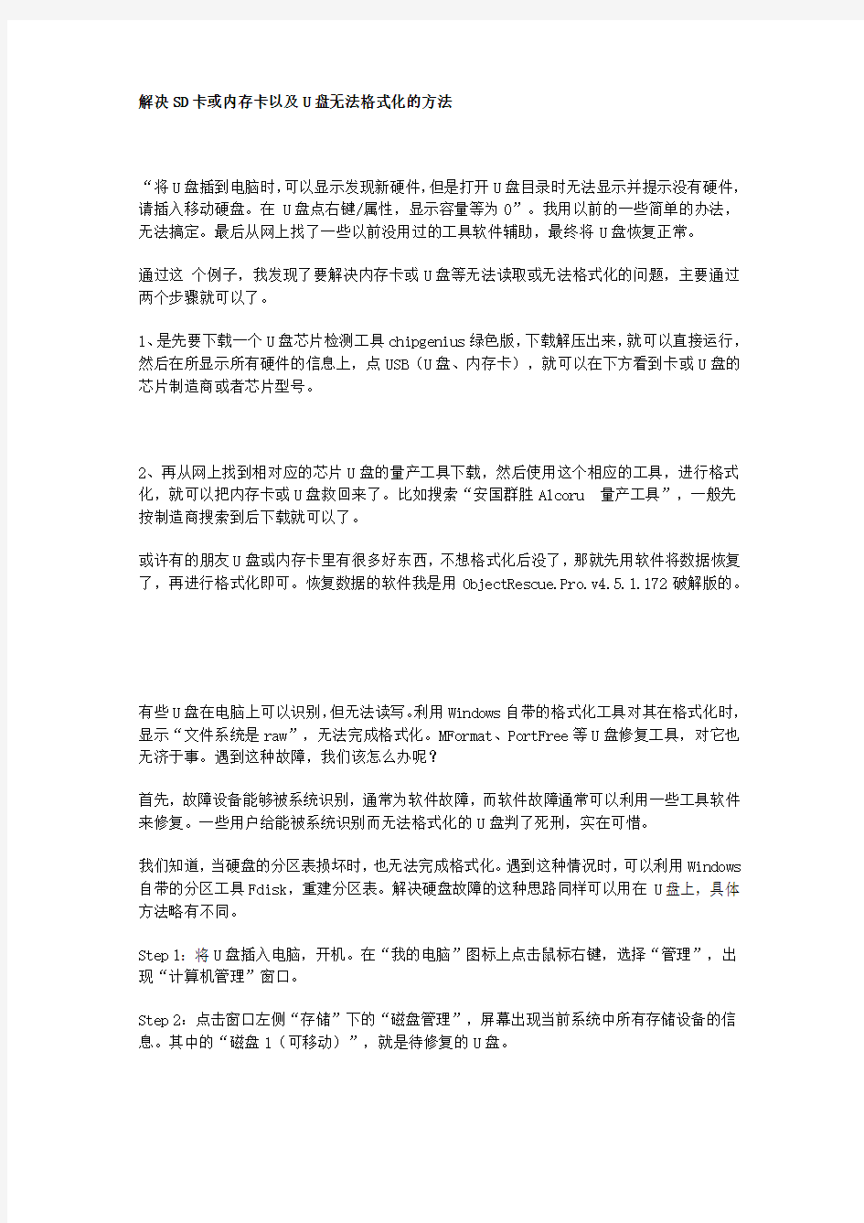 解决SD卡或内存卡以U盘无法格式化的方法