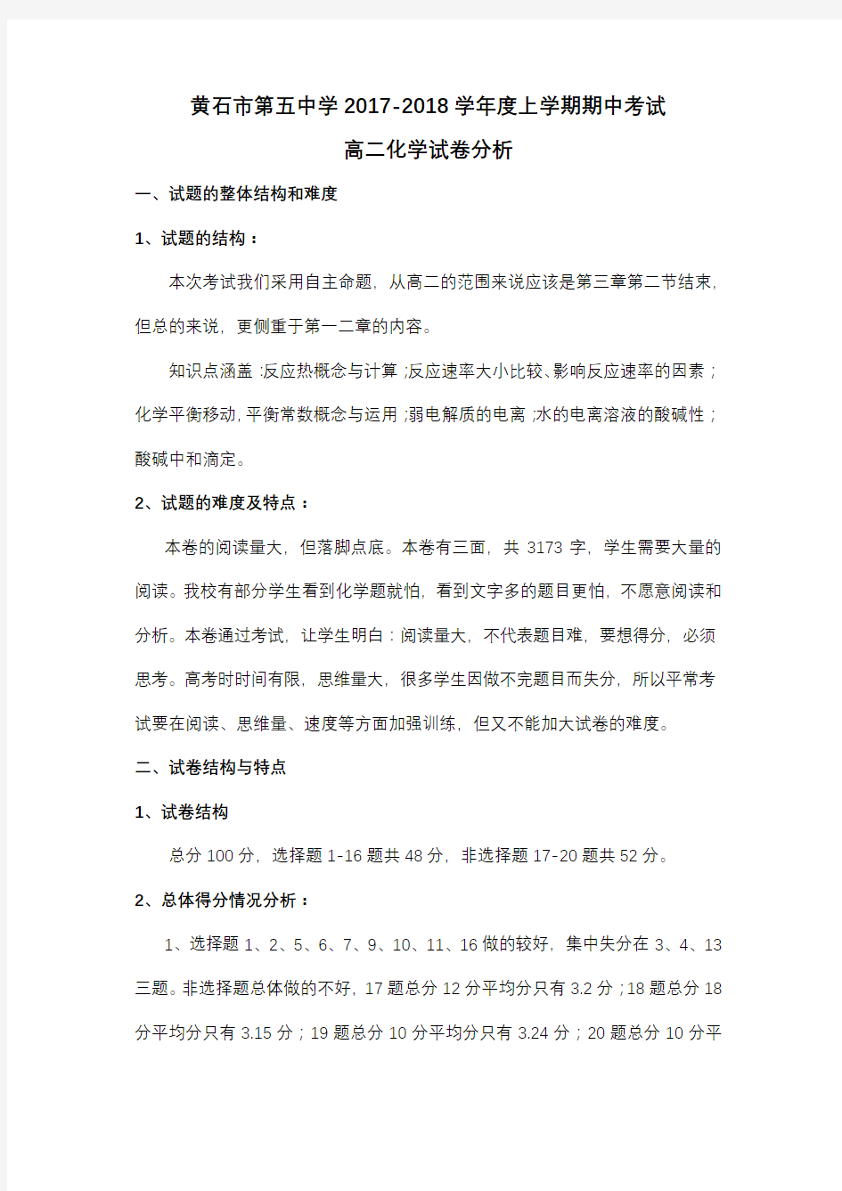 高二化学月考试卷分析