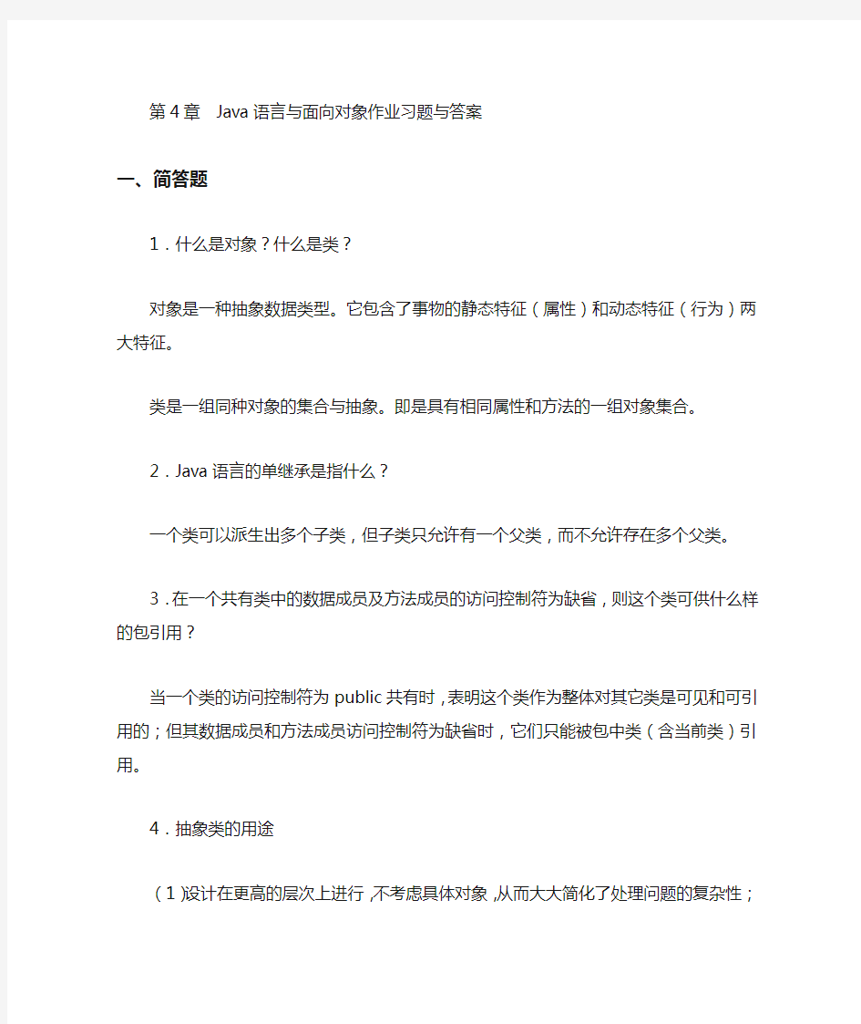 第4章Java语言与面向对象作业习题与答案