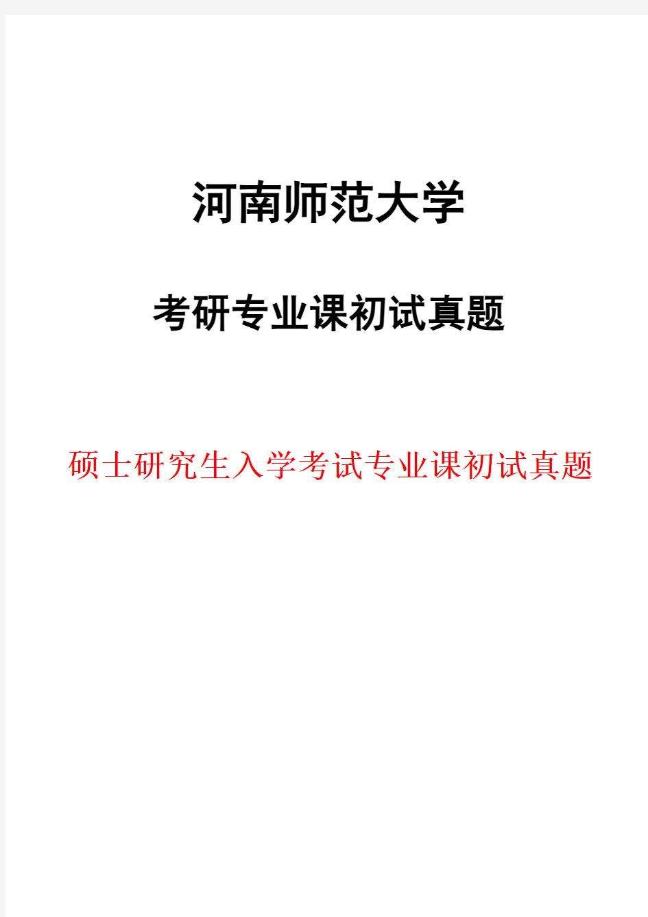 河南师范大学342农业知识综合四(农村发展)2018年考研初试真题