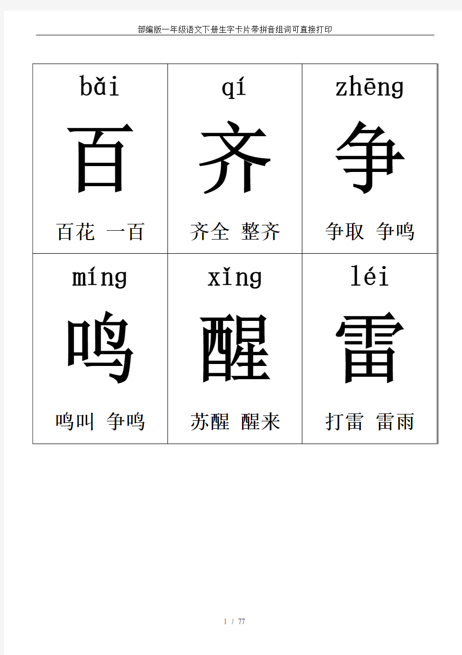 部编版一年级语文下册生字卡片带拼音组词可直接打印