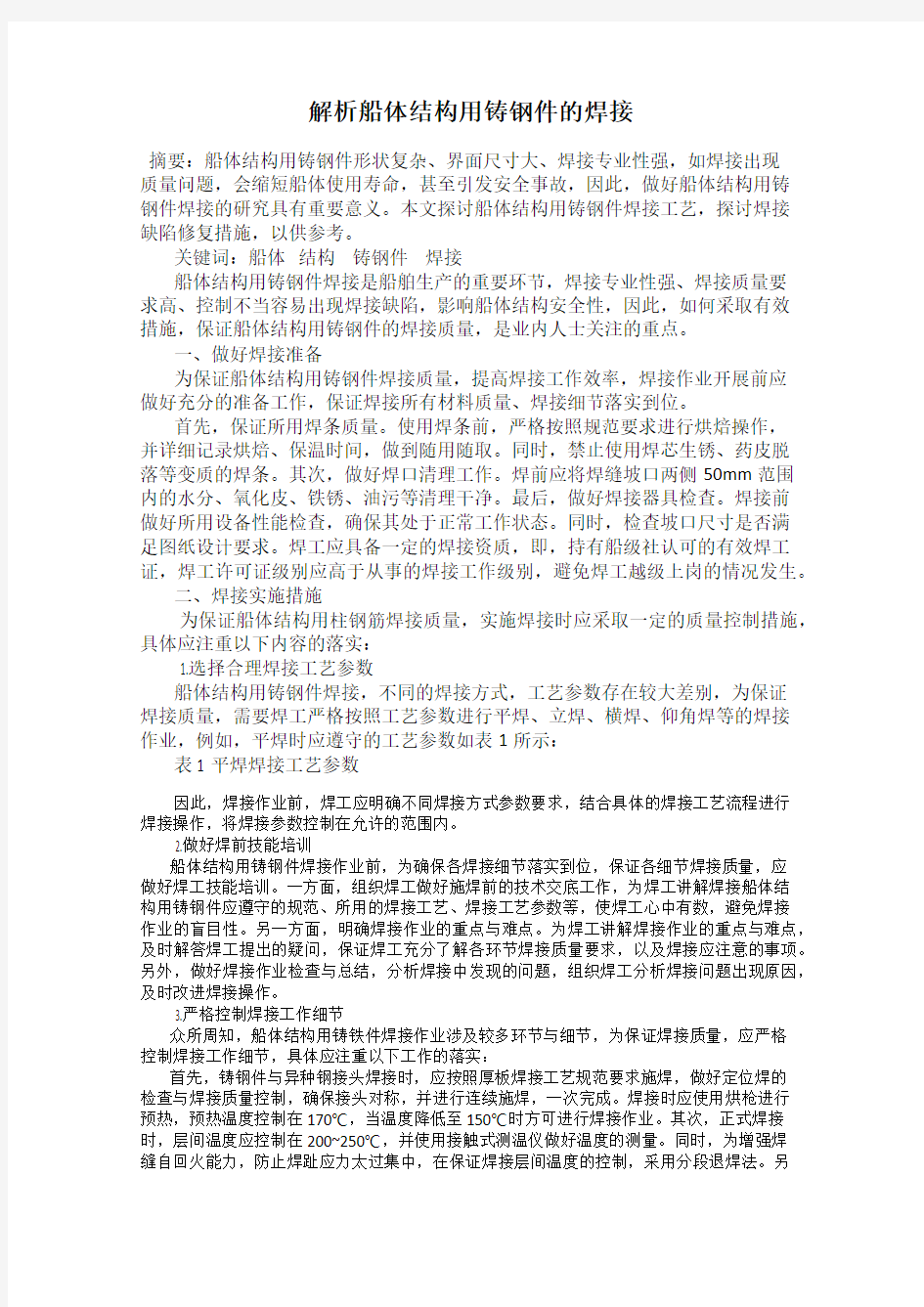 解析船体结构用铸钢件的焊接