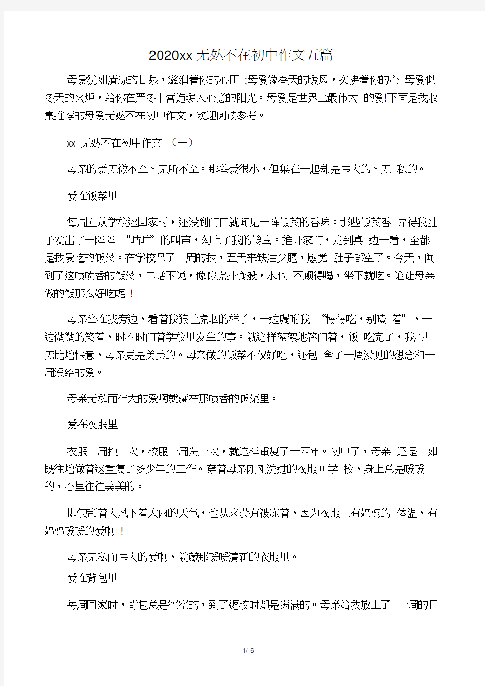 2020母爱无处不在初中作文五篇