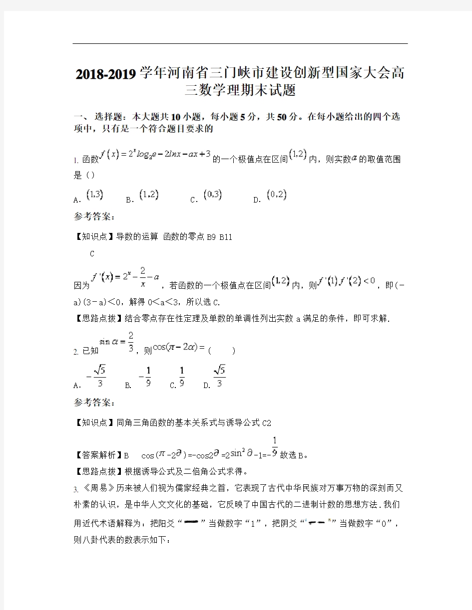 2018-2019学年河南省三门峡市建设创新型国家大会高三数学理期末试题