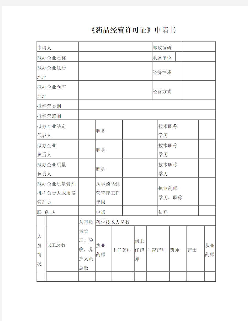 药品经营许可证申请书